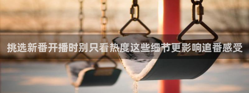 韩国漫画大全:挑选新番开播时别只看热度这些细节更影响追番感受配图