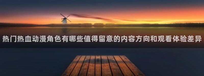 韩漫漫画大全排行榜:热门热血动漫角色有哪些值得留意的内容方向和观看体验差异配图