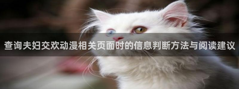 韩漫漫画更新列表:查询夫妇交欢动漫相关页面时的信息判断方法与阅读建议配图