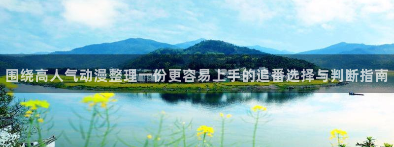 韩漫推荐:围绕高人气动漫整理一份更容易上手的追番选择与判断指南配图