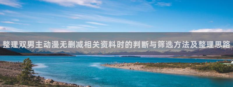韩漫漫画大全高清版：整理双男主动漫无删减相关资料时的判断与筛选方法及整理思路配图
