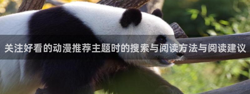 韩漫推荐:关注好看的动漫推荐主题时的搜索与阅读方法与阅读建议配图