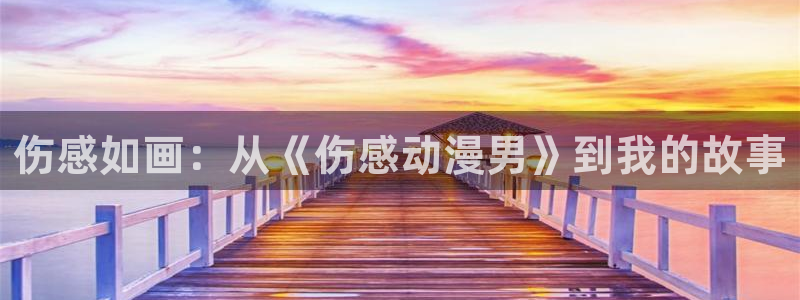 韩漫漫画在线阅读免费:伤感如画:从《伤感动漫男》到我的故事配图