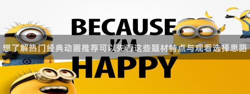 韩漫漫画网：想了解热门经典动画推荐可以先看这些题材特点与观看选择思路配图