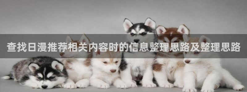 韩漫中文漫画在线：查找日漫推荐相关内容时的信息整理思路及整理思路配图