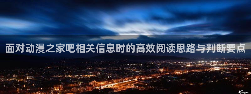 韩漫中文漫画免费:面对动漫之家吧相关信息时的高效阅读思路与判断要点配图