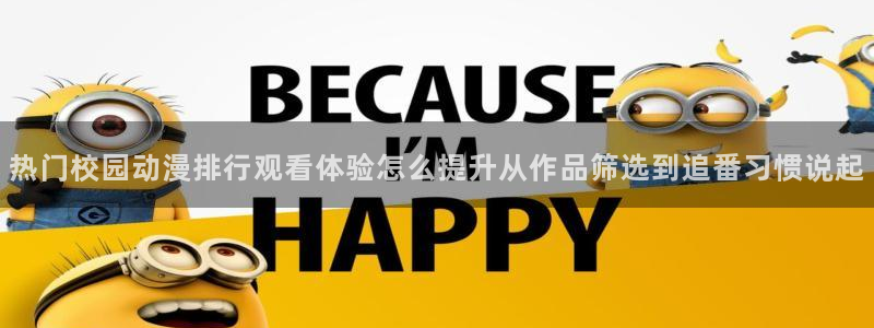 韩漫少女漫画推荐:热门校园动漫排行观看体验怎么提升从作品筛选到追番习惯说起配图