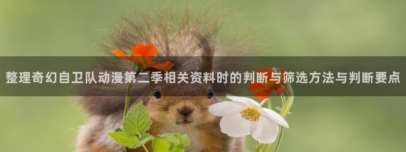 最新韩漫推荐:整理奇幻自卫队动漫第二季相关资料时的判断与筛选方法与判断要点配图