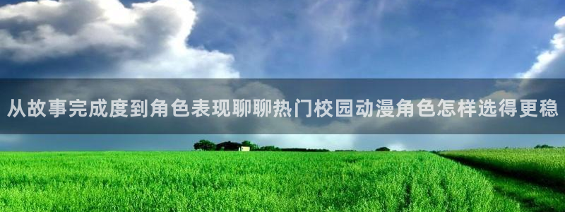 韩漫最新推荐:从故事完成度到角色表现聊聊热门校园动漫角色怎样选得更稳配图