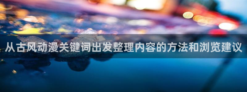韩国漫画大全阅读:从古风动漫关键词出发整理内容的方法和浏览建议配图