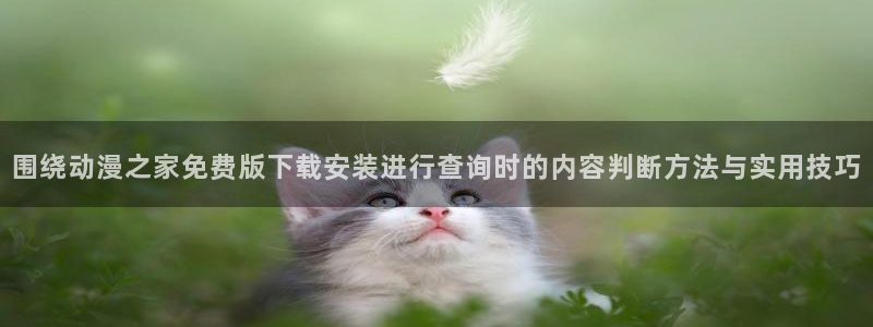 韩漫精品漫画推荐:围绕动漫之家免费版下载安装进行查询时的内容判断方法与实用技巧配图