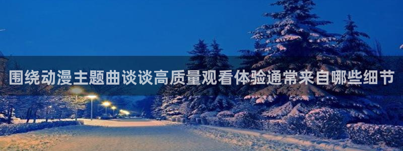 韩漫大全在线阅读：围绕动漫主题曲谈谈高质量观看体验通常来自哪些细节配图