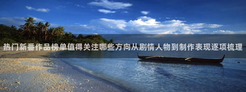 韩漫漫画免费网站:热门新番作品榜单值得关注哪些方向从剧情人物到制作表现逐项梳理配图
