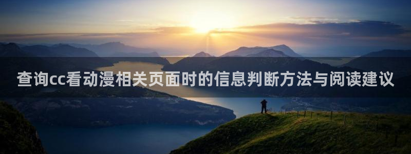 韩漫漫画大全完整版:查询cc看动漫相关页面时的信息判断方法与阅读建议配图