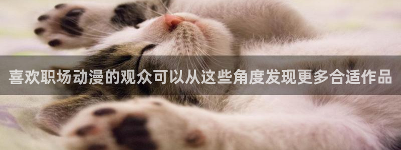 韩漫冒险漫画推荐:喜欢职场动漫的观众可以从这些角度发现更多合适作品配图