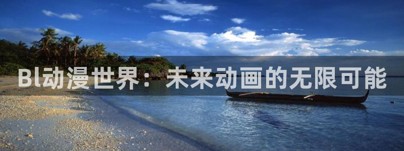 韩漫在线漫画网站:Bl动漫世界:未来动画的无限可能配图