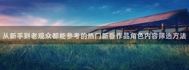 韩漫漫画大全免费观看:从新手到老观众都能参考的热门新番作品角色内容筛选方法配图