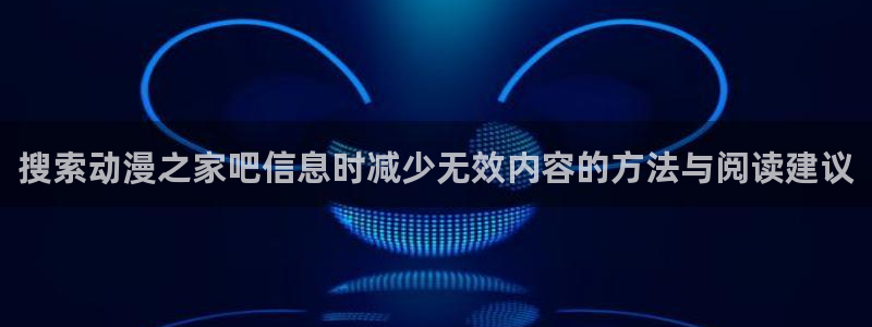 韩漫漫画大全阅读：搜索动漫之家吧信息时减少无效内容的方法与阅读建议配图