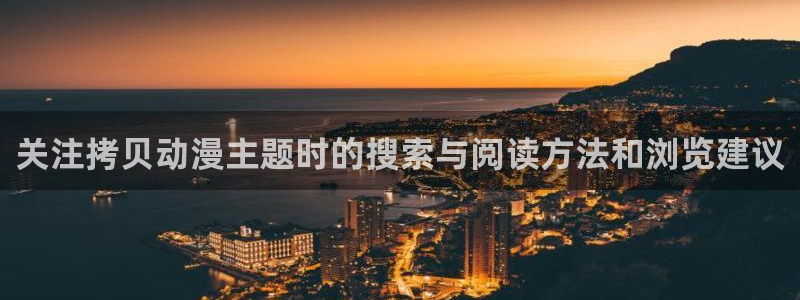 韩漫完结推荐：关注拷贝动漫主题时的搜索与阅读方法和浏览建议配图