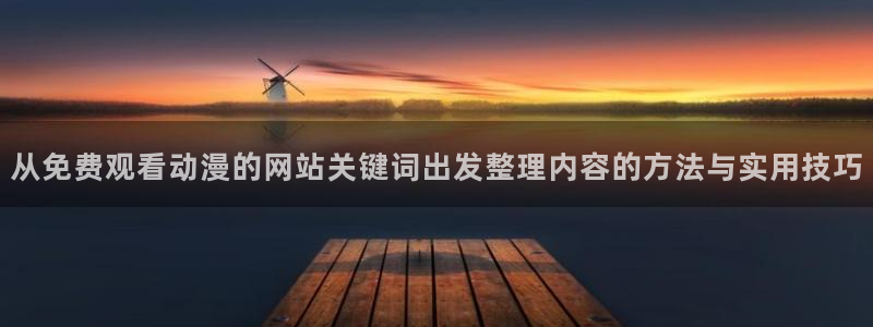 韩漫漫画经典推荐:从免费观看动漫的网站关键词出发整理内容的方法与实用技巧配图