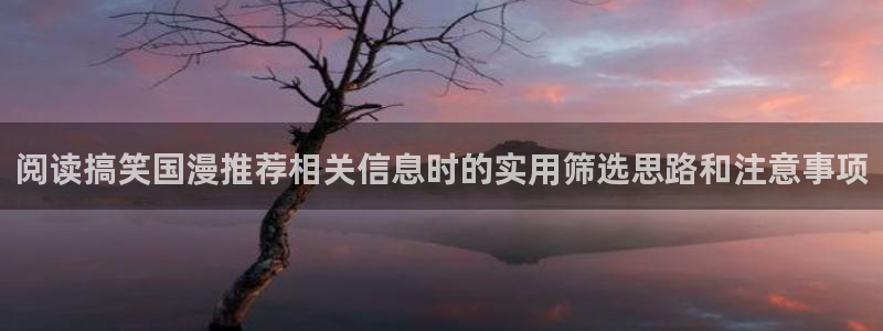 韩漫科幻漫画推荐:阅读搞笑国漫推荐相关信息时的实用筛选思路和注意事项配图