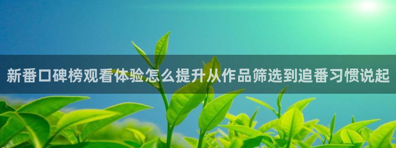 韩漫大全免费阅读:新番口碑榜观看体验怎么提升从作品筛选到追番习惯说起配图