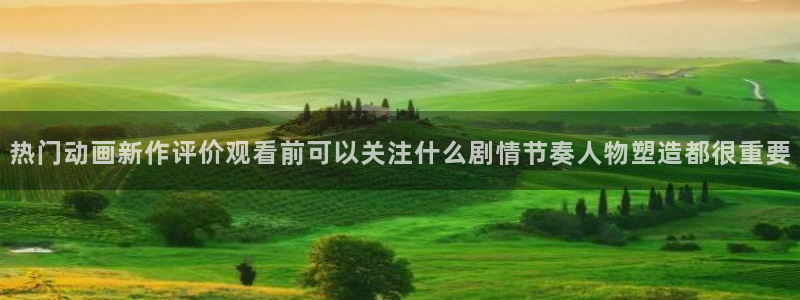 韩漫漫画连载更新:热门动画新作评价观看前可以关注什么剧情节奏人物塑造都很重要配图