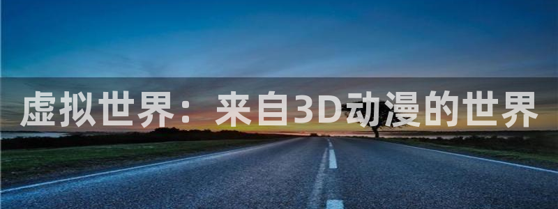 韩漫漫画中文版阅读:虚拟世界:来自3D动漫的世界配图