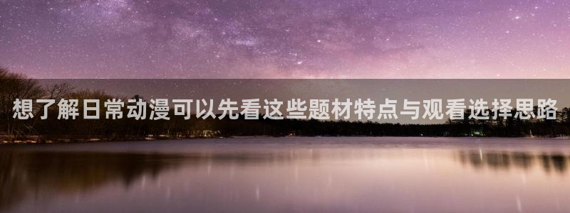 韩漫职场漫画:想了解日常动漫可以先看这些题材特点与观看选择思路配图