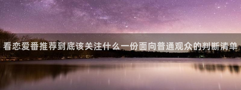 韩漫新作推荐：看恋爱番推荐到底该关注什么一份面向普通观众的判断清单配图