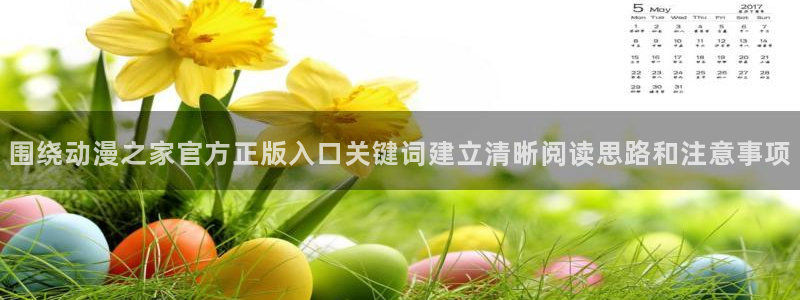 韩漫复仇漫画:围绕动漫之家官方正版入口关键词建立清晰阅读思路和注意事项配图
