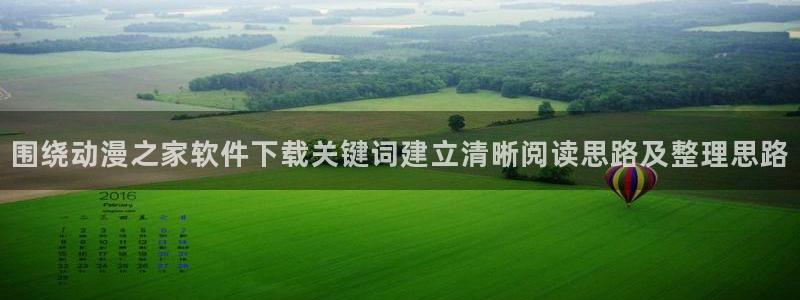 韩漫甜宠漫画:围绕动漫之家软件下载关键词建立清晰阅读思路及整理思路配图
