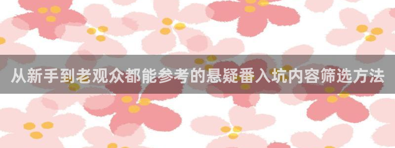 在线韩漫漫画阅读：从新手到老观众都能参考的悬疑番入坑内容筛选方法配图