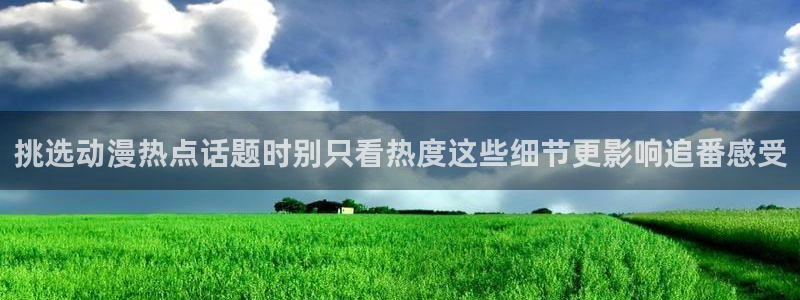 韩漫爱情漫画推荐:挑选动漫热点话题时别只看热度这些细节更影响追番感受配图