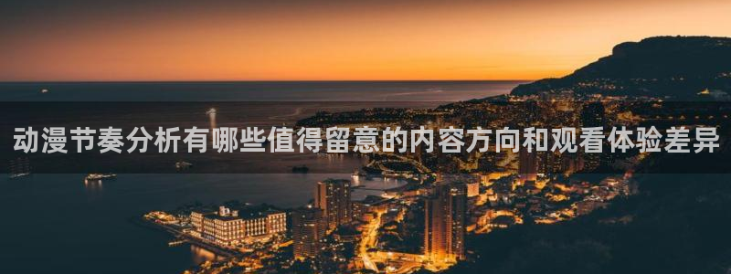 韩漫漫画大全中文:动漫节奏分析有哪些值得留意的内容方向和观看体验差异配图