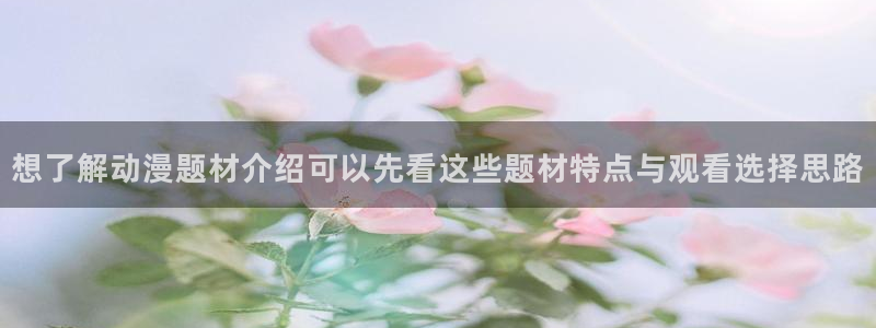 韩漫爱情漫画推荐:想了解动漫题材介绍可以先看这些题材特点与观看选择思路配图