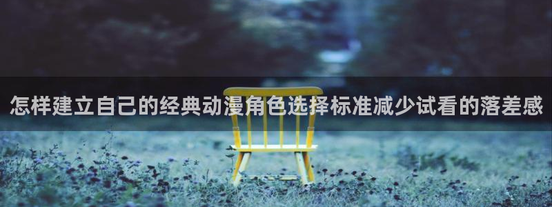 韩漫漫画推荐有哪些:怎样建立自己的经典动漫角色选择标准减少试看的落差感配图