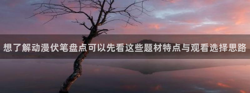 韩漫漫画排行榜:想了解动漫伏笔盘点可以先看这些题材特点与观看选择思路配图