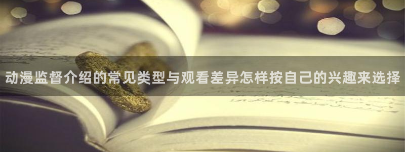 韩漫复仇漫画推荐:动漫监督介绍的常见类型与观看差异怎样按自己的兴趣来选择配图